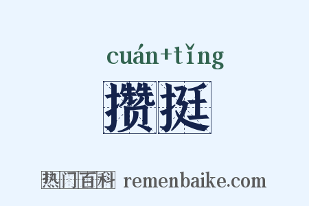 攒挺是什么意思的图片